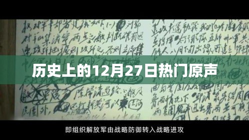 历史上的大事件,揭秘十二月二十七日的热门原声