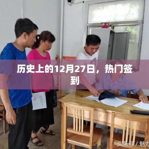 历史上的大事件,揭秘十二月二十七日的热门签到时刻