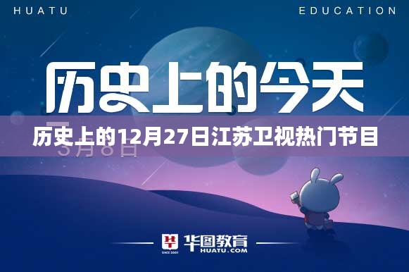 江苏卫视热门节目回顾,历史上的今天