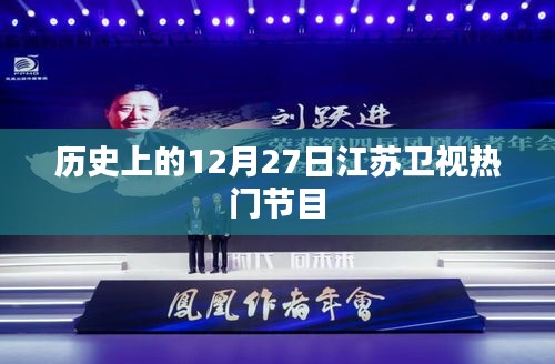 江苏卫视热门节目回顾,历史上的今天