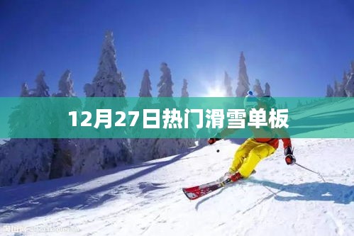 冬季滑雪单板潮流榜单,12月27日热门推荐