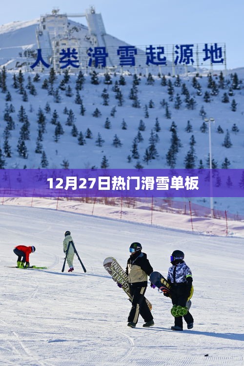 冬季滑雪单板潮流榜单,12月27日热门推荐