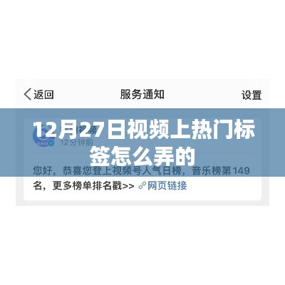 视频热门标签制作技巧,如何打造热门视频标签?