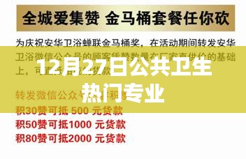 12月27日公共卫生热门专业解析