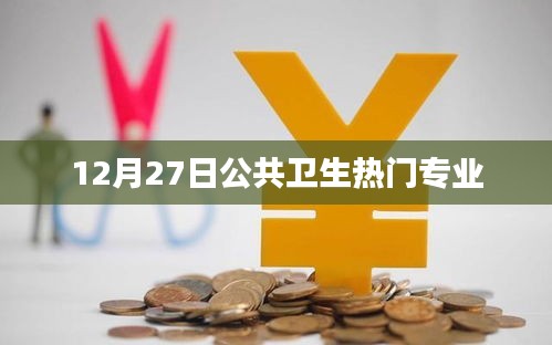 12月27日公共卫生热门专业解析
