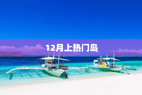揭秘热门岛,揭秘十二月旅游热潮