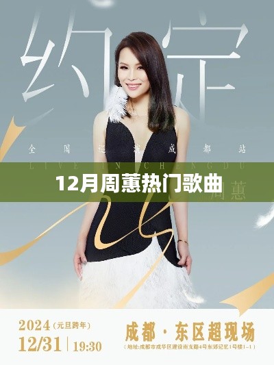 周蕙十二月热门歌曲盘点