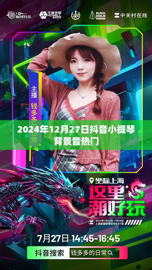 抖音小提琴背景音乐流行趋势,热门背景音揭晓(2024年)