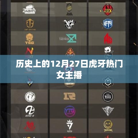 12月27日虎牙直播热门女主播历史回顾