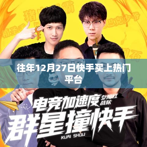 快手买上热门平台的历年趋势分析