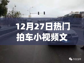 12月27日热门拍车小视频精彩瞬间