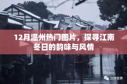 温州冬季风情图片大赏,江南韵味的冬日风情