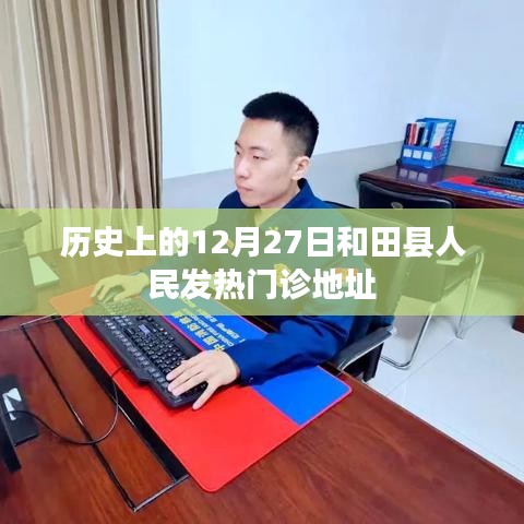 和田县人民发热门诊历史地址回顾,12月27日追溯