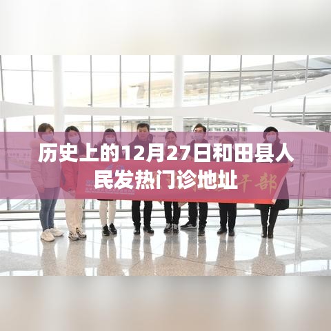 和田县人民发热门诊历史地址回顾,12月27日追溯