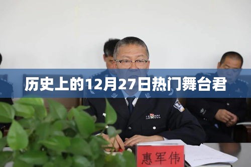 历史上的大事件，12月27日舞台风云汇聚