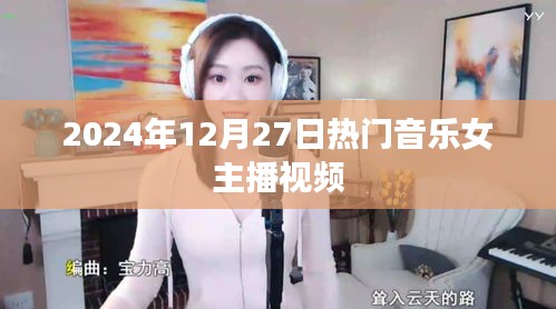 热门女主播音乐盛宴,2024年12月27日精选视频