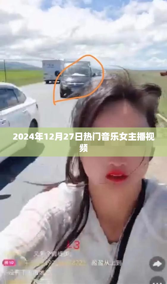 热门女主播音乐盛宴,2024年12月27日精选视频