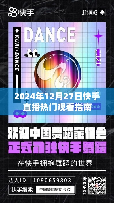 快手直播热门观看指南(2024年12月27日)