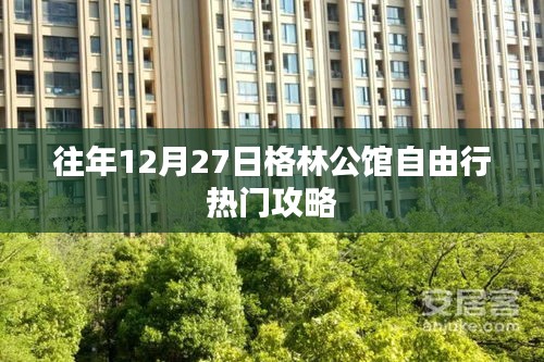 格林公馆圣诞跨年自由行热门攻略