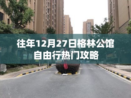 格林公馆圣诞跨年自由行热门攻略