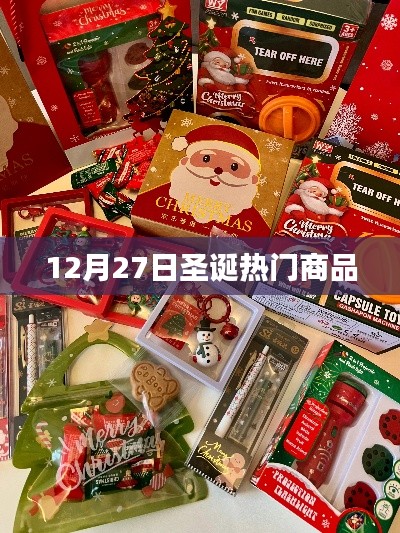 圣诞热销商品榜单揭晓,购物狂欢不容错过