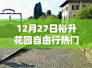 裕升花园自由行指南,热门攻略揭秘