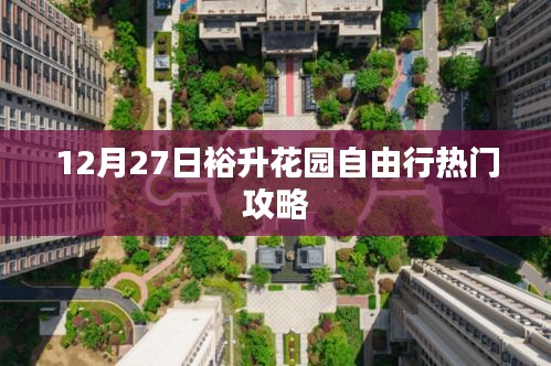 裕升花园自由行指南,热门攻略揭秘