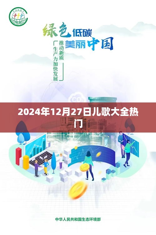 2024年热门儿歌大全,精选儿童歌曲一网打尽