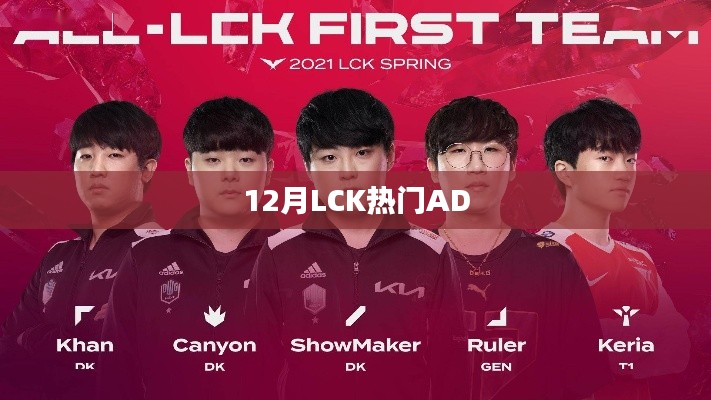 LCK赛场炙热AD选手盘点