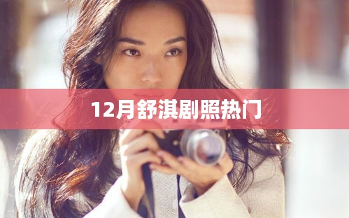 舒淇12月新剧照曝光,热议不断