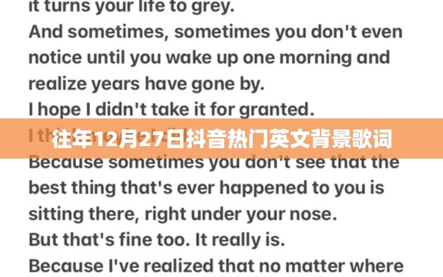 抖音历年年末热门英文歌曲背景歌词盘点