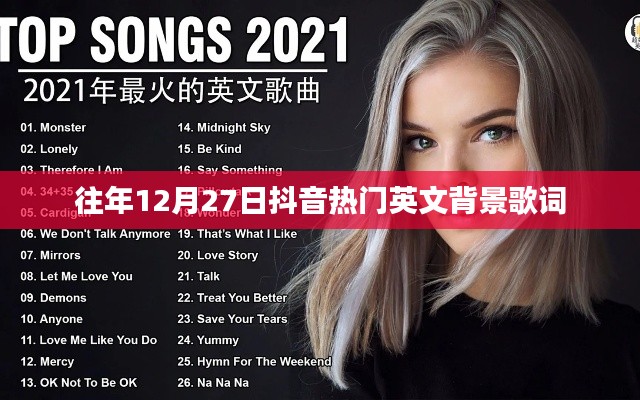 抖音历年年末热门英文歌曲背景歌词盘点