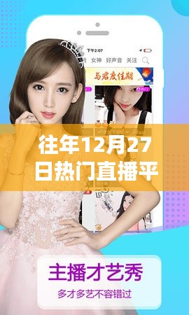 往年12月27日热门直播平台下载榜单揭晓
