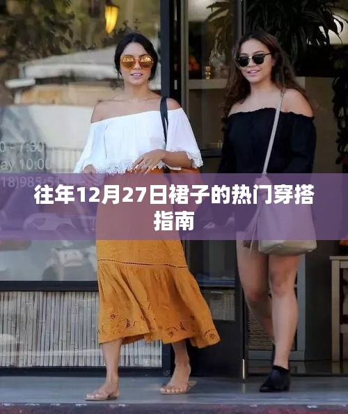 时尚穿搭指南,往年年末裙子流行趋势