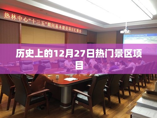 历史上的大事件,12月27日热门景区项目揭秘