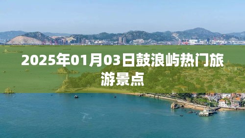 鼓浪屿热门景点探秘,2025年1月3日游玩攻略