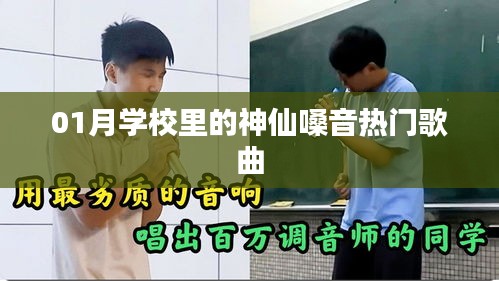 校园神仙嗓音演唱一月热门歌曲盘点