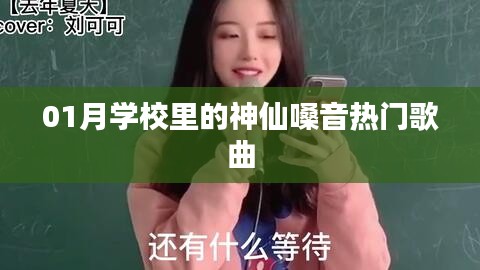 校园神仙嗓音演唱一月热门歌曲盘点