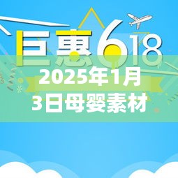 『2025年母婴素材流行趋势展望』