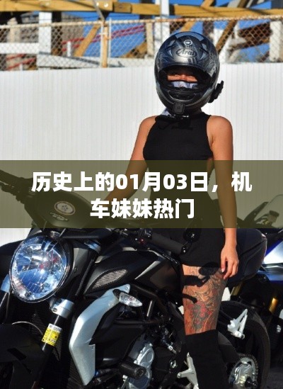 机车妹妹走红日期揭秘,历史上的今天回顾