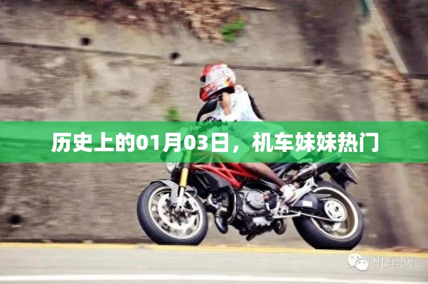 机车妹妹走红日期揭秘,历史上的今天回顾