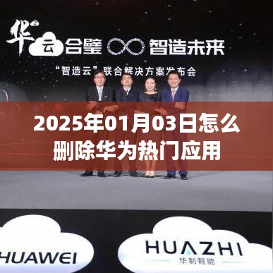 华为热门应用删除方法,日期操作指南