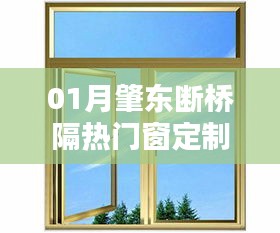 肇东断桥隔热门窗定制,专业品质之选
