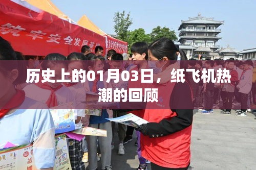 纸飞机热潮历史回顾,01月03日的重要时刻