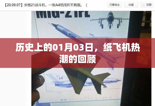 纸飞机热潮历史回顾,01月03日的重要时刻
