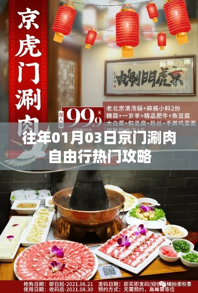 京门涮肉自由行攻略,热门美食体验之旅