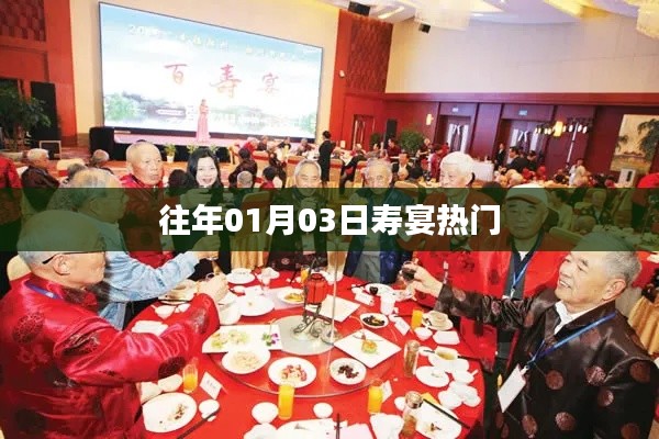 寿宴热门庆祝日期,历年一月三日回顾与展望