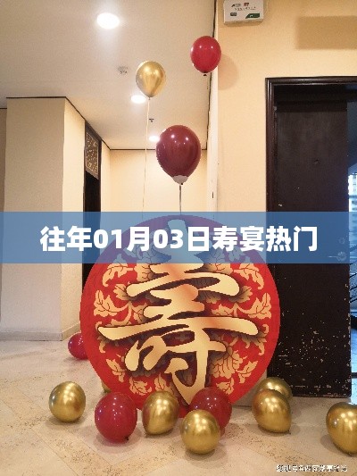 寿宴热门庆祝日期,历年一月三日回顾与展望