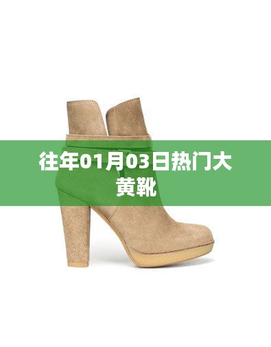 『往年元旦后热门大黄靴风潮』