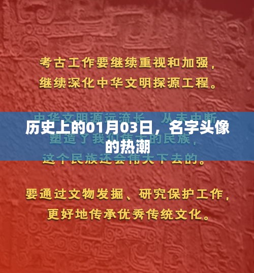 1月3日名字头像风潮涌动 历史上的今天纪念热潮